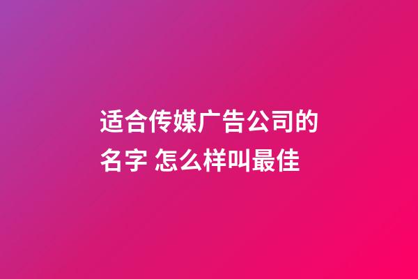 适合传媒广告公司的名字 怎么样叫最佳-第1张-公司起名-玄机派